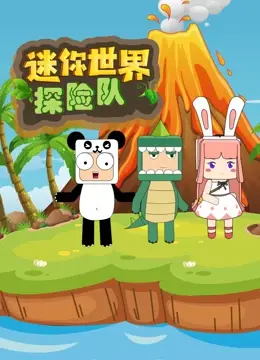 《迷你世界探险队》：一场萌趣横生的冒险之旅，勇闯未知，守护家园的精彩故事