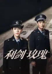 《利剑·玫瑰》：铁血柔情，浴火重生的警界传奇，看她如何拨开迷雾，守护正义与爱情！