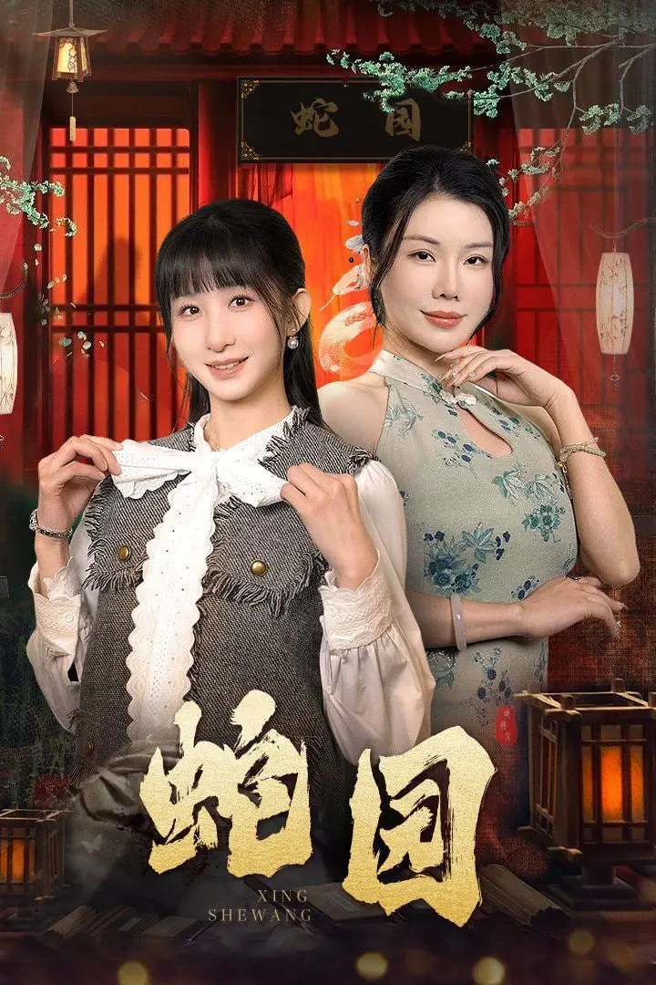 《蛇园》：绝境中的挣扎与反击，揭露人性深渊与救赎的残酷寓言