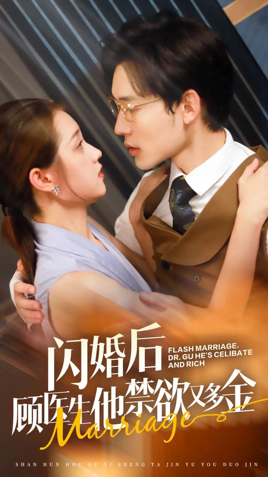 《闪婚后顾医生他禁欲又多金》：一夜情生情愫，禁欲男神沦陷，甜宠豪门上演非你不可的爱情童话