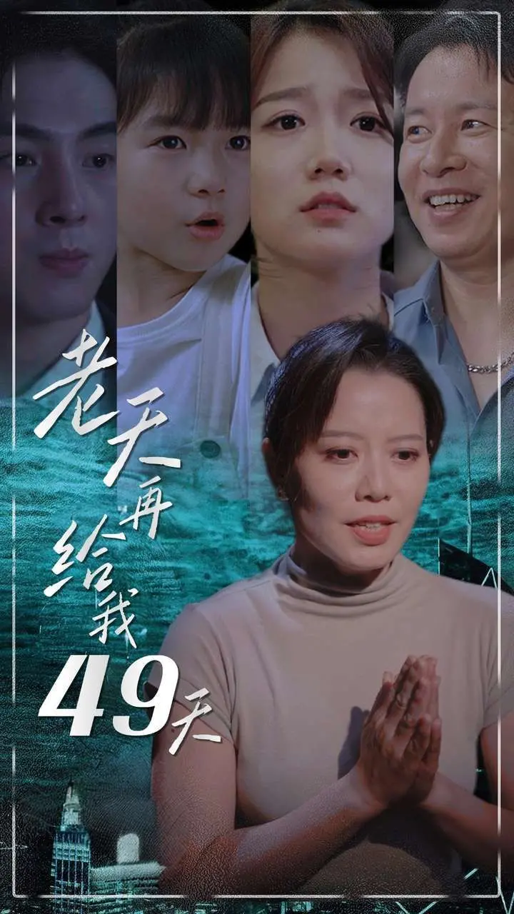 《老天再给我49天》：生死轮回的残酷抉择，爱与救赎的极致考验，一首感人至深的生命挽歌