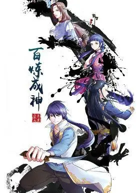 动漫《百炼成神》：从炼丹高手到传奇英雄的热血冒险之旅，揭秘成长与挑战的终极秘密