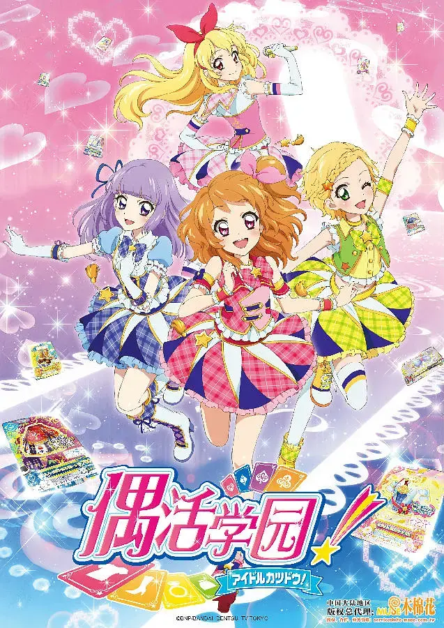 《偶像活动 第三年》：星梦启航，闪耀舞台，见证少女们的励志成长与梦想绽放！