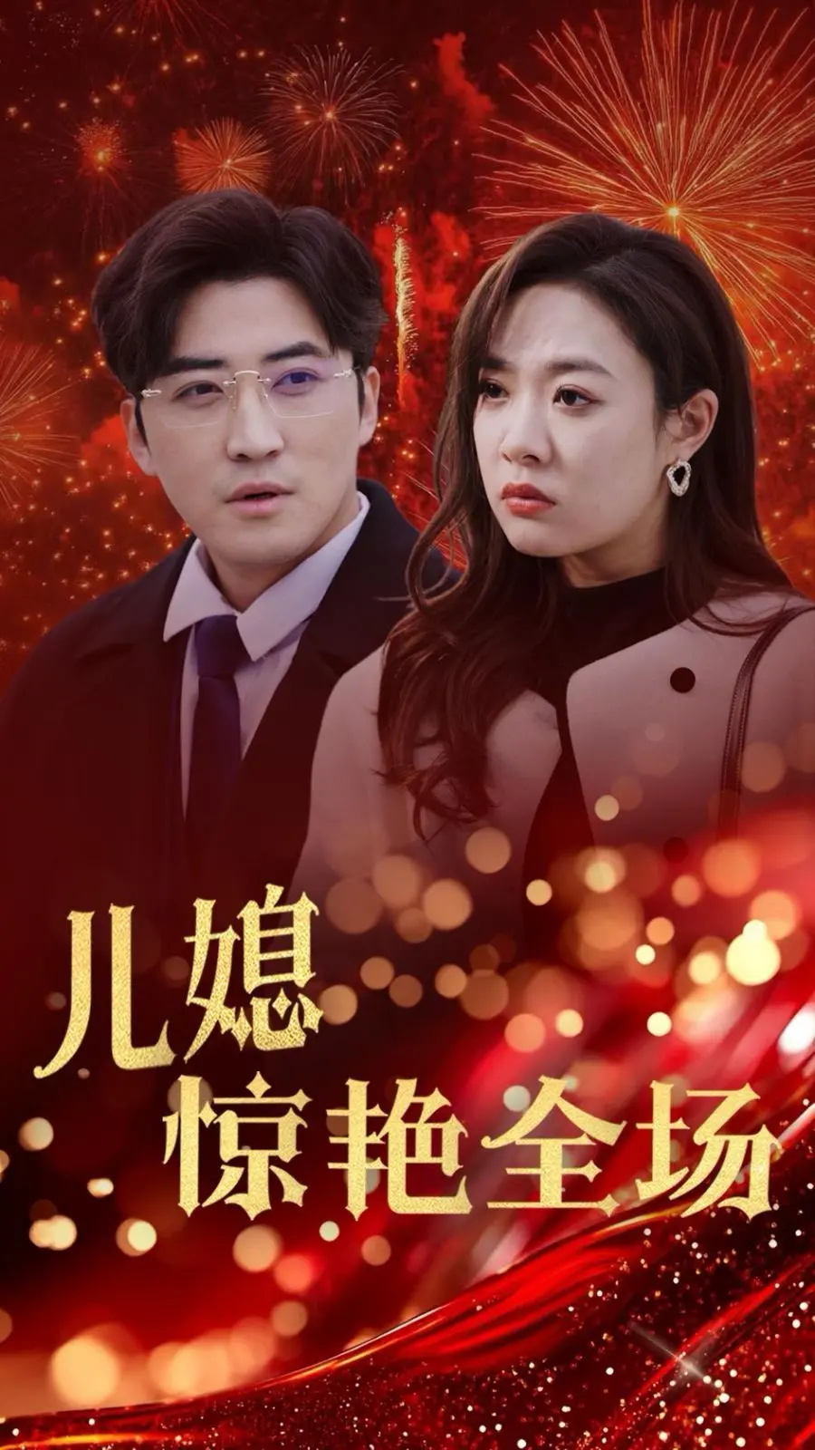 《贤妻归来惊艳全场》：当家庭主妇蜕变成耀眼女王，一场华丽逆袭震惊所有人！