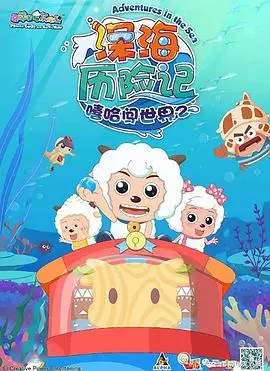 《喜羊羊与灰太狼之深海历险记》：萌萌羊狼海底总动员，爆笑闯关惊喜连连！