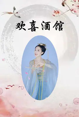 《欢喜酒馆》：一场关于西甲激战的童真梦想，笑中带泪，你准备好纸巾了吗？