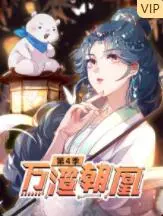 《万渣朝凰 第四季》：当渣男遇上“不听话”的女主，是剧情反转还是爽文续写？