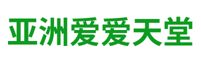 亚洲爱爱天堂 Logo